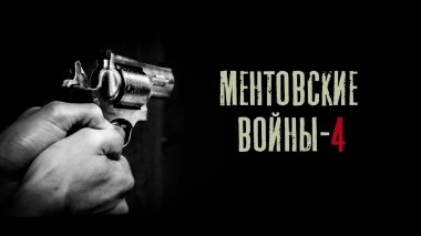 Ментовские войны-4