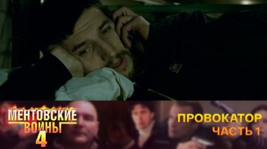 Провокатор. Часть 1