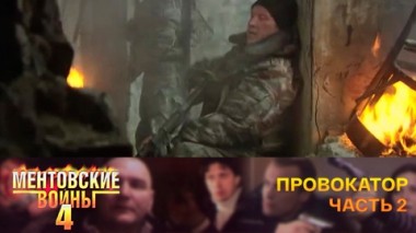 Провокатор. Часть 2