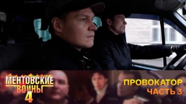 Провокатор. Часть 3