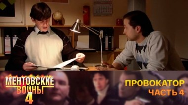 Провокатор. Часть 4