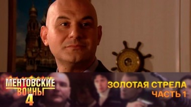 Золотая стрела. Часть 1