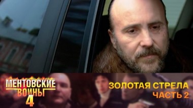 Золотая стрела. Часть 2
