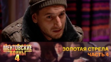 Золотая стрела. Часть 4