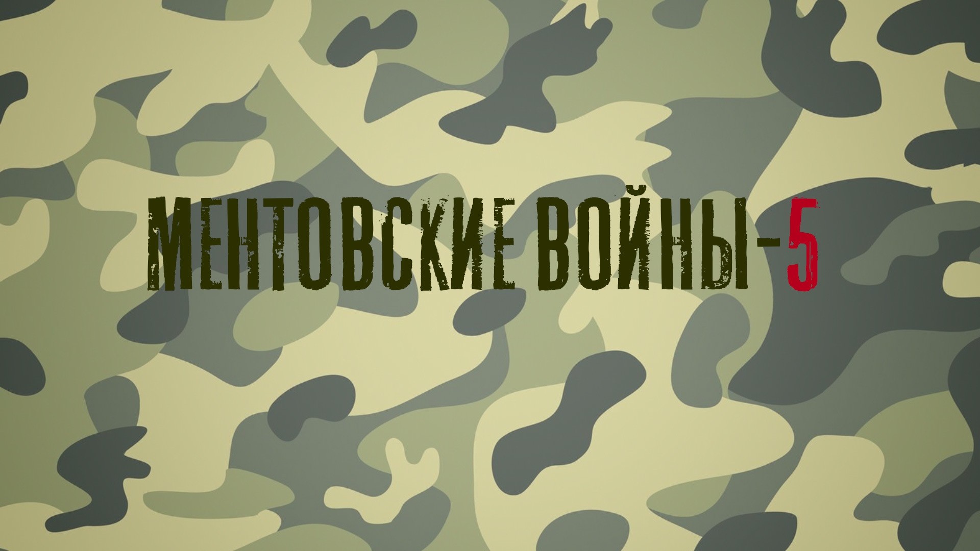 Ментовские войны-5