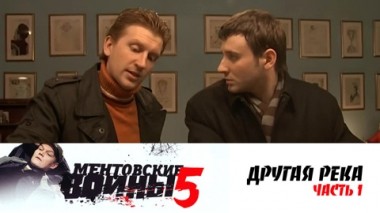 Другая река. Часть 1