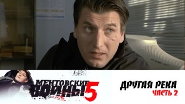 Другая река. Часть 2