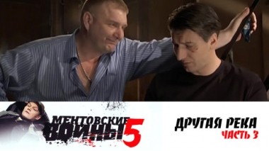 Другая река. Часть 3