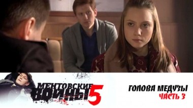 Голова медузы. Часть 3