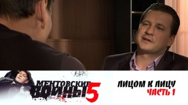 Лицом к лицу. Часть 1