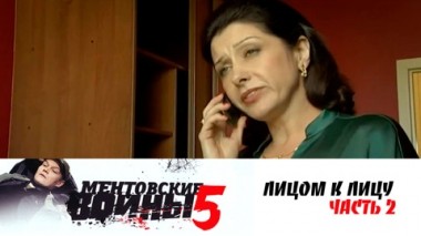 Лицом к лицу. Часть 2