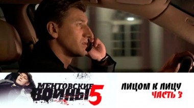 Лицом к лицу. Часть 3