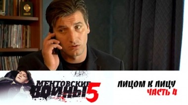 Лицом к лицу. Часть 4