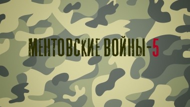 Ментовские войны-5