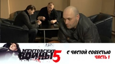 С чистой совестью. Часть 1