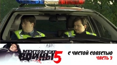 С чистой совестью. Часть 3