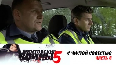 С чистой совестью. Часть 4