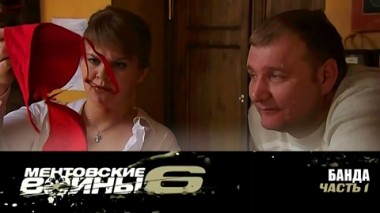 Банда. Часть 1