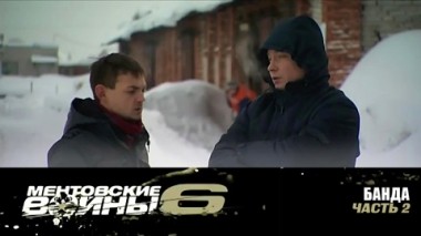 Банда. Часть 2