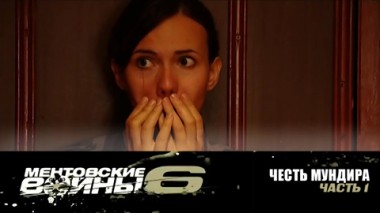 Честь мундира. Часть 1