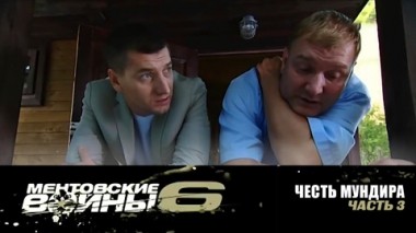 Честь мундира. Часть 3