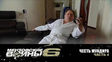 Честь мундира. Часть 4