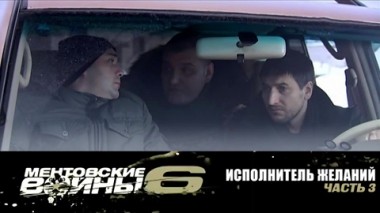 Исполнитель желаний. Часть 3