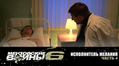 Исполнитель желаний. Часть 4