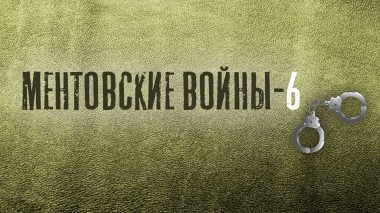 Ментовские войны-6
