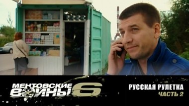 Русская рулетка. Часть 2