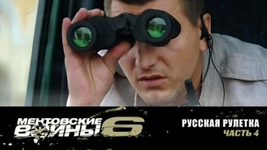 Русская рулетка. Часть 4