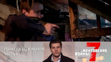 Гонка на выживание. Часть 1