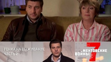 Гонка на выживание. Часть 2