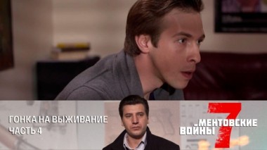 Гонка на выживание. Часть 4