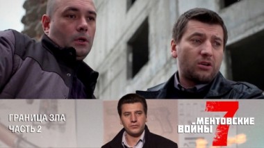 Граница зла. Часть 2