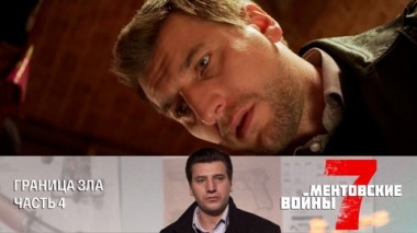 Граница зла. Часть 4