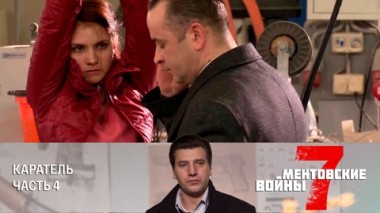 Каратель. Часть 4