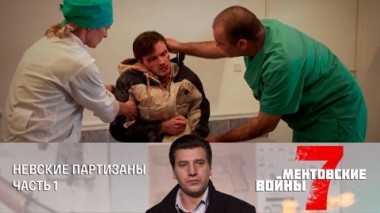 Невские партизаны. Часть 1