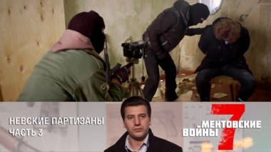 Невские партизаны. Часть 3