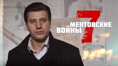 Ментовские войны-7