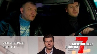 Змея в траве. Часть 1