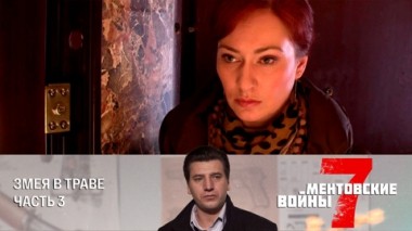 Змея в траве. Часть 3