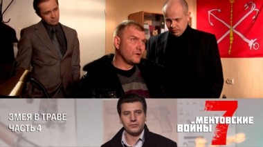 Змея в траве. Часть 4