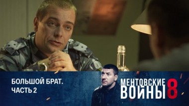 Большой брат. Часть 2
