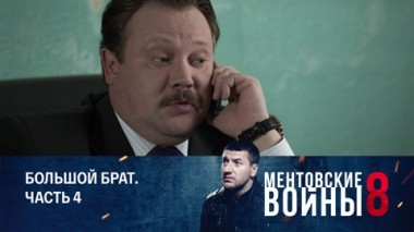 Большой брат. Часть 4