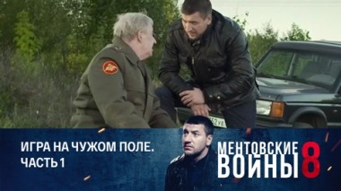 Игра на чужом поле. Часть 1