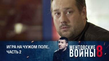 Игра на чужом поле. Часть 2