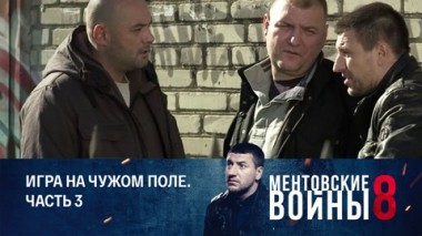 Игра на чужом поле. Часть 3