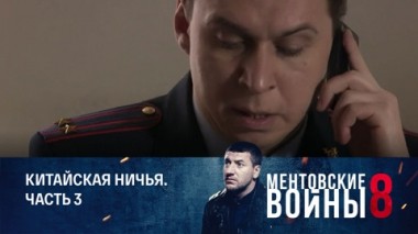 Китайская ничья. Часть 3