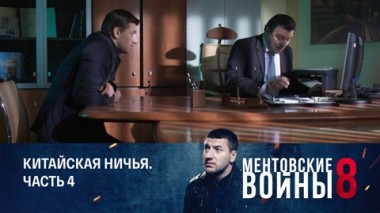 Китайская ничья. Часть 4